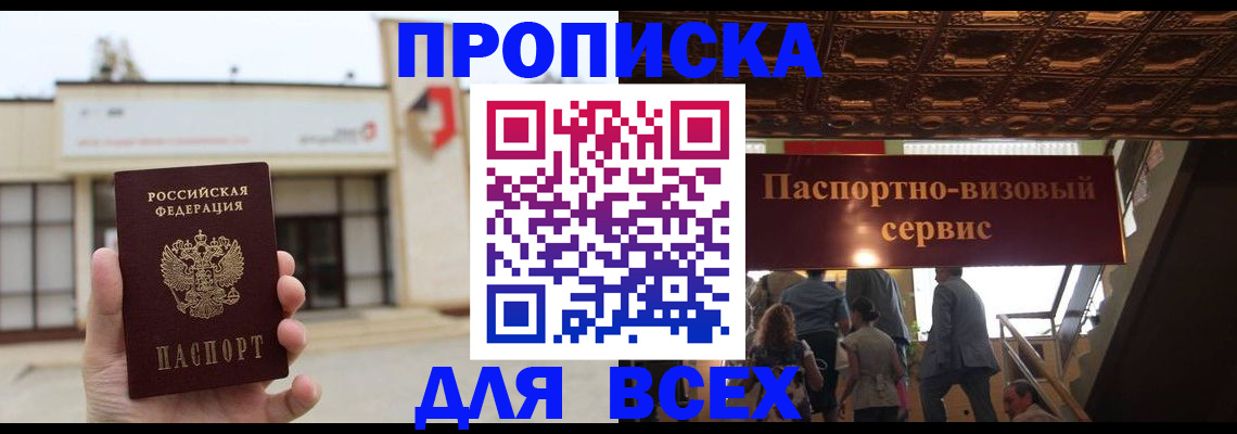 прописка для работы в Тобольске
